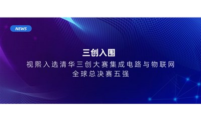 Shixi was selected as one of the top five in the Global Finals of Integrated Circuit and Internet of Things in Tsinghua Triple Creation Competition